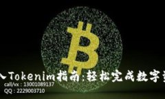 币安转入Tokenim指南：轻松