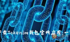 如何安全下载Tokenim钱包官