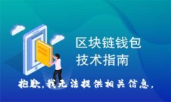 抱歉，我无法提供相关信息。