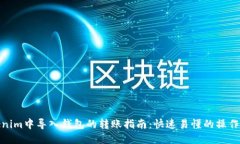 Tokenim中导入钱包的转账指南：快速易懂的操作步