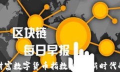 探索东方财富数字货币指数：金融新时代的关键