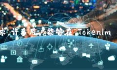 Tokenim 是一种区块链钱包管理方案，允许用户创建