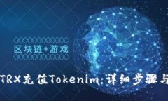 如何通过TRX充值Tokenim：详细步骤与操作指南