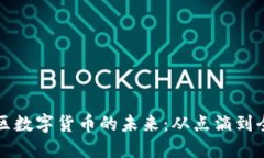 探索金山区数字货币的未来：从点滴到全球的变