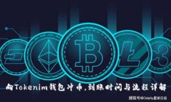 向Tokenim钱包冲币，到账时间与流程详解