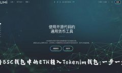 如何将BSC钱包中的ETH转入Tokenim钱包：一步一步指