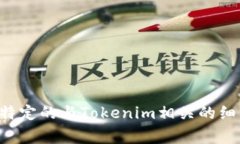 Tokenim并不是一个国家，而是一个区块链和加密货