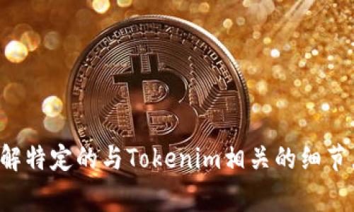 Tokenim并不是一个国家，而是一个区块链和加密货币相关的平台或项目。如果你是想了解特定的与Tokenim相关的细节，或者想知道与区块链、加密货币有关的其他信息，请提供更多上下文，我会很乐意帮助你。