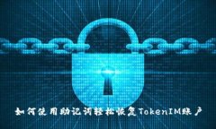 如何使用助记词轻松恢复TokenIM账户