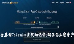如何安全存储Tokenim离线助记词：确保你加密资产