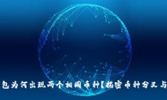 以太坊钱包为何出现两个相同币种？揭密币种分