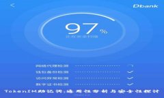 TokenIM助记词：通用性分析与安全性探讨