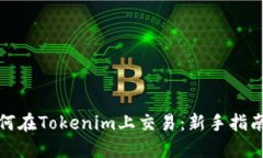 数字货币如何在Tokenim上交易：新手指南与实战技