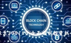 数字货币与股票300180：全面剖析投资机会与风险