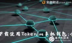 如何安全下载使用Tokenim手机钱包：全方位指南