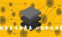 如何有效使用数字货币消费券：从领取到消费的