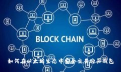 如何在以太坊生态中安全