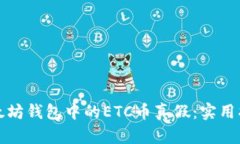 如何辨别以太坊钱包中的ETC币真假：实用指南与