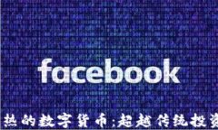 2023年最火热的数字货币：超越传统投资的未来之