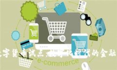 邮储数字货币试点：数字化时代的金融新探索