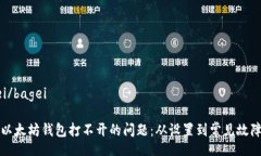 bagei/bagei解决以太坊钱包打不开的问题：从设置到