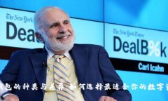 探索以太坊钱包的种类与差异：如何选择最适合