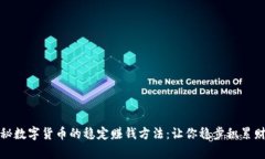 揭秘数字货币的稳定赚钱方法：让你稳步积累财