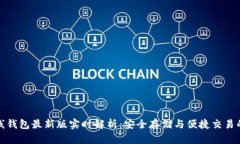 以太坊在线钱包最新版实时解析：安全存储与便