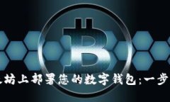 如何在以太坊上部署您的数字钱包：一步一步的