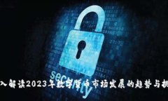 深入解读2023年数字货币市场发展的趋势与挑战