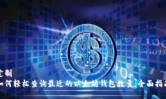 定制如何轻松查询最近的以太坊钱包数量：全面