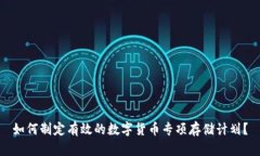 如何制定有效的数字货币专项存储计划？