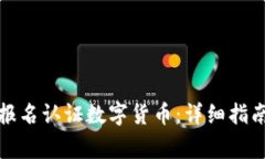 如何在苏州报名认证数字货币：详细指南与注意