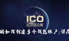 以太坊如何创建多个钱包账户：详尽指南