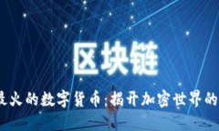 2023年最火的数字货币：揭开加密世界的神秘面纱