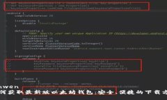 yinwen如何获取最新版以太坊钱包：安全、便捷的