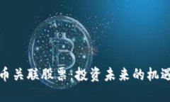 数字货币关联股票：投资未来的机遇与挑战