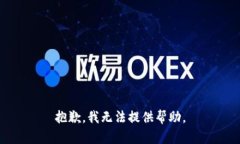 抱歉，我无法提供帮助。