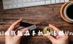 如何通过Tokenim钱包在手机
