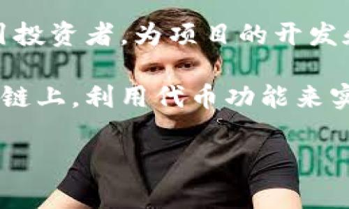 Tokenim 是一种用于提高区块链和加密货币项目的技术和工具的总称。通常与各种功能和应用紧密相关，可能包括以下几个方面：

1. **代币经济**：Tokenim 可以用于设计和实施代币经济模型，以激励用户参与和支持特定的区块链项目。这些代币可能代表某种资产、权益或可以用于支付服务。

2. **智能合约**：许多 Tokenim 应用与智能合约相关，智能合约是一种自动执行的合同，可以在区块链上以透明和不可篡改的方式运行。通过 Tokenim，开发者能够创建和管理这些合约，使得交易和协议的执行更加高效。

3. **创建和管理代币**：Tokenim 允许开发者和创业公司方便地创建自己的加密代币，这些代币可以在特定的平台上进行交易或用于特定的生态系统中。

4. **项目融资**：Tokenim 还可以用来筹集资金，通过公开发行代币（如初始代币发行，ICO）来吸引投资者，为项目的开发和运营提供资金支持。

5. **去中心化应用（dApps）**：Tokenim 常常与去中心化应用程序结合使用，这些应用运行在区块链上，利用代币功能来实现投票、奖励、支付等多种功能。

总之，Tokenim 的用途非常广泛，通常应用于加密货币市场、区块链技术和相关的金融科技领域。