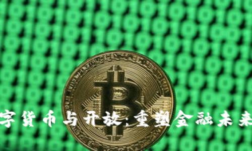 央行数字货币与开放：重塑金融未来的钥匙