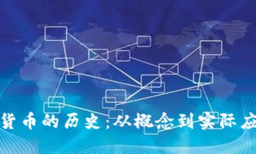 探索数字货币的历史：从概念到实际应用的演变