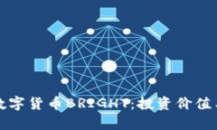 全面解析数字货币BRIGHT：