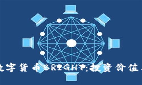 全面解析数字货币BRIGHT：投资价值与市场前景