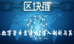 尤里米数字货币靠谱吗？深入剖析与真实体验