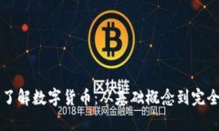 深入了解数字货币：从基础概念到完全解析