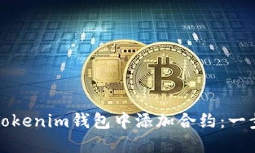 如何在Tokenim钱包中添加合约：一步步指南