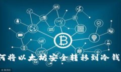 如何将以太坊安全转移到冷钱包？
