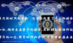 数字货币时代的银行转账：如何安全高效地进行