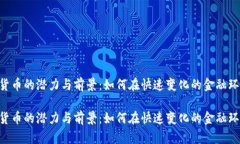 探索DGD数字货币的潜力与前景：如何在快速变化